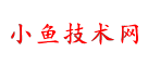小鱼技术网